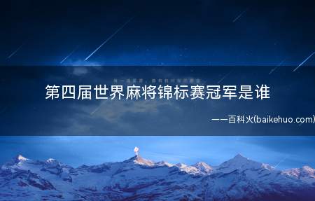 第四届世界麻将锦标赛冠军是谁