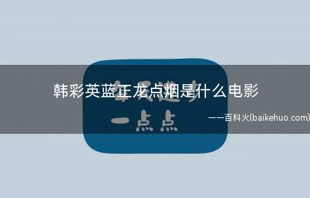 韩彩英蓝正龙点烟是什么电影