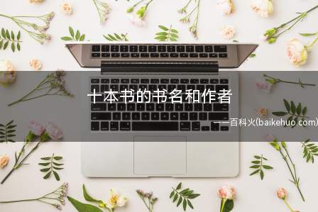 十本书的书名和作者