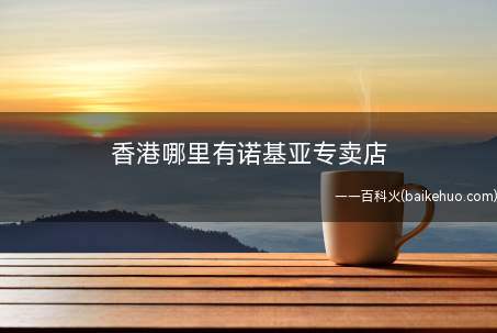 香港哪里有诺基亚专卖店