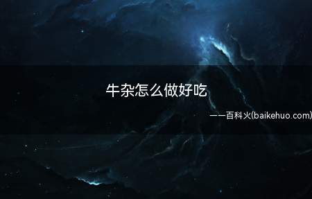牛杂怎么做好吃