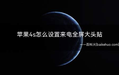 苹果4s怎么设置来电全屏大头贴