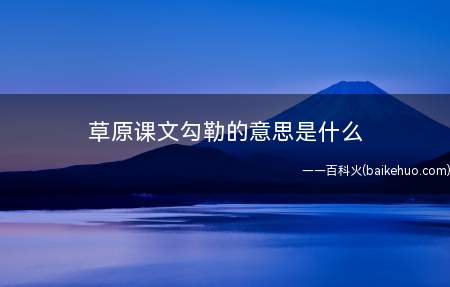 草原课文勾勒的意思是什么