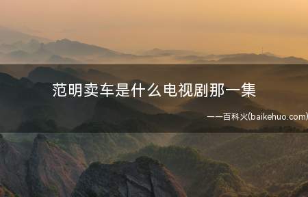 范明卖车是什么电视剧那一集
