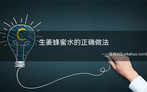 生姜蜂蜜水的正确做法