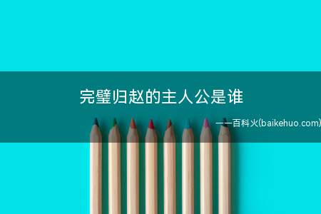 完璧归赵的主人公是谁