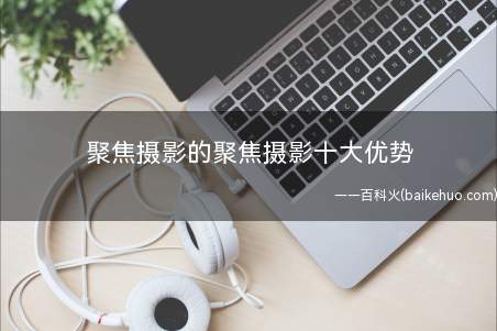 聚焦摄影的聚焦摄影十大优势