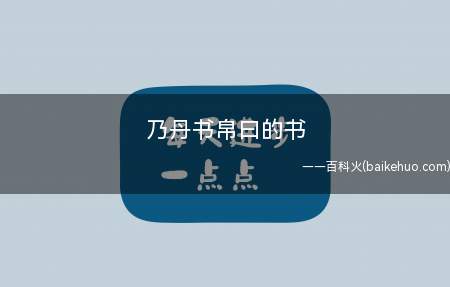 乃丹书帛曰的书是什么意思