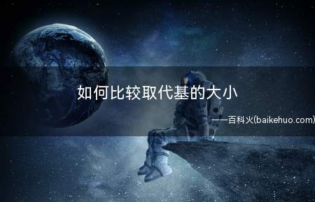 如何比较取代基的大小