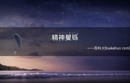 精神矍铄是什么意思