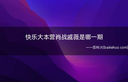 快乐大本营肖战戚薇是哪一期