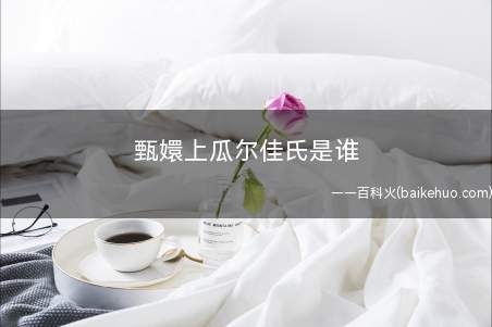 甄嬛上瓜尔佳氏是谁
