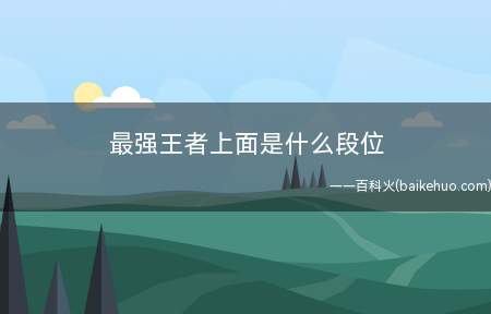 最强王者上面是什么段位