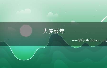 大梦经年是什么意思