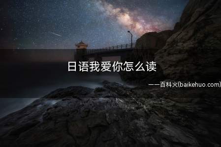 日语我爱你怎么读