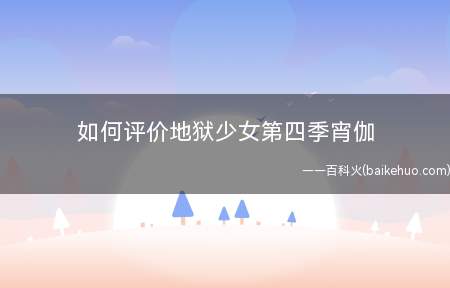 如何评价地狱少女第四季宵伽