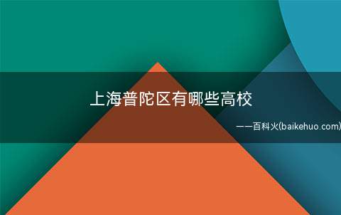 上海普陀区有哪些高校