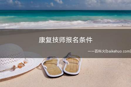 康复技师报名条件