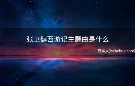 张卫健西游记主题曲是什么