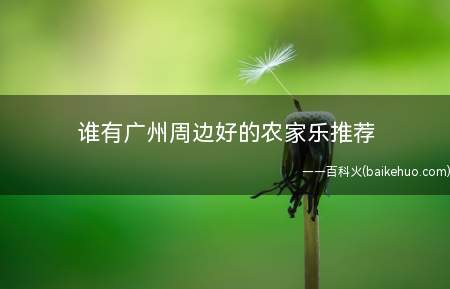 谁有广州周边好的农家乐推荐