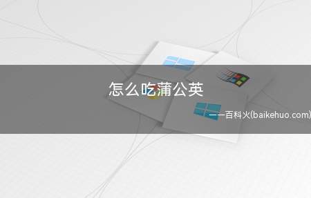 怎么吃蒲公英