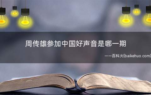 周传雄参加中国好声音是哪一期