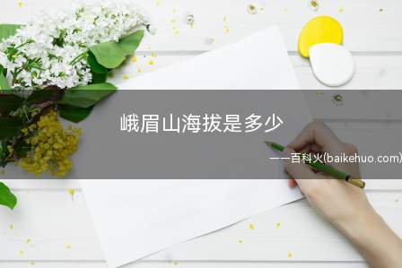 峨眉山海拔是多少
