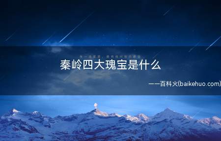 秦岭四大瑰宝是什么