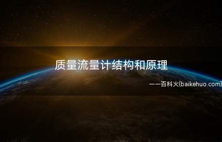 质量流量计结构和原理