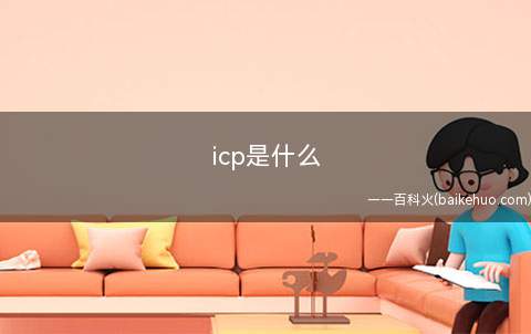 icp是什么