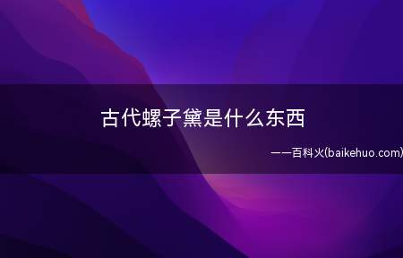 古代螺子黛是什么东西