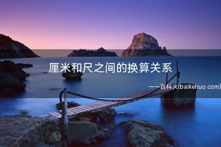厘米和尺之间的换算关系