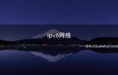 ipv6网络是什么意思