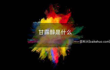 甘露醇是什么