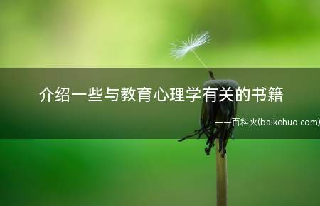 介绍一些与教育心理学有关的书籍