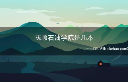 抚顺石油学院是几本