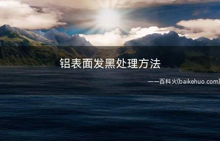 铝表面发黑处理方法