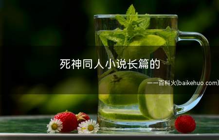 死神同人小说长篇的