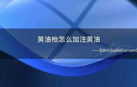 黄油枪怎么加注黄油