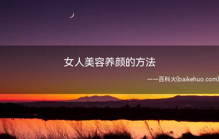 女人美容养颜的方法