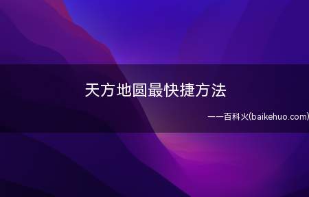 天方地圆最快捷方法