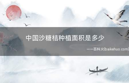 中国沙糖桔种植面积是多少
