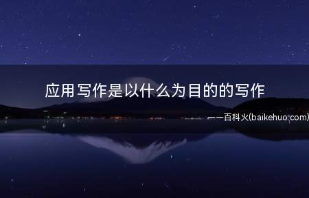 应用写作是以什么为目的的写作