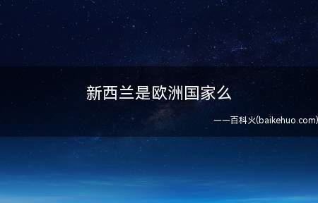 新西兰是欧洲国家么