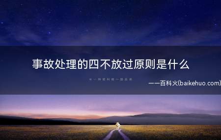 事故处理的四不放过原则是什么