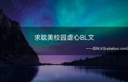 求耽美校园虐心BL文