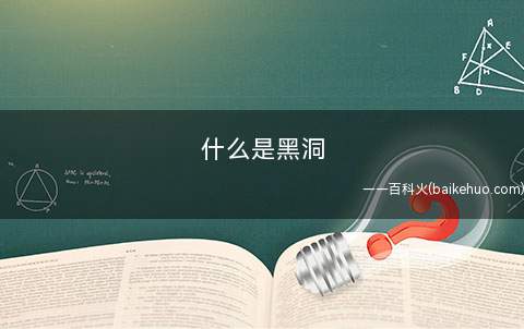 什么是黑洞