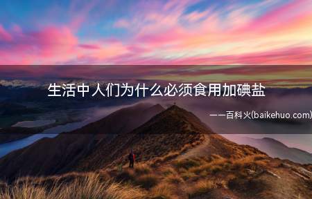 生活中人们为什么必须食用加碘盐