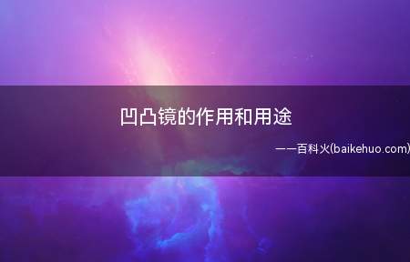 凹凸镜的作用和用途