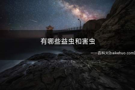 有哪些益虫和害虫
